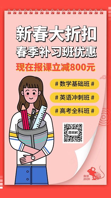 新春过年优惠补习班手机海报