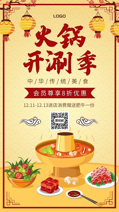 火锅开涮季火锅店促销宣传海报