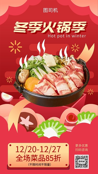 暖冬火锅季宣传促销海报