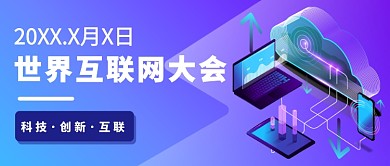 世界互联网大会公众号首图