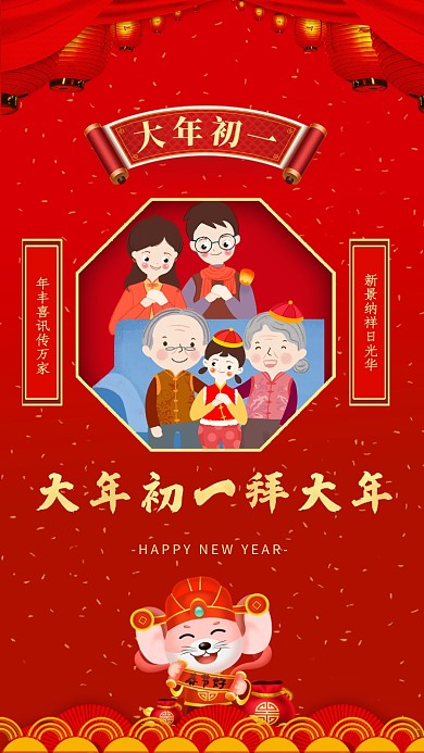 新年鼠年大年初一拜大年宣传海报