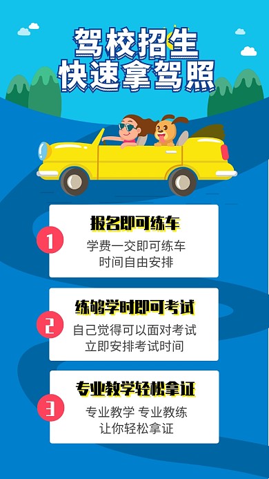蓝色扁平驾考培训手机海报模板