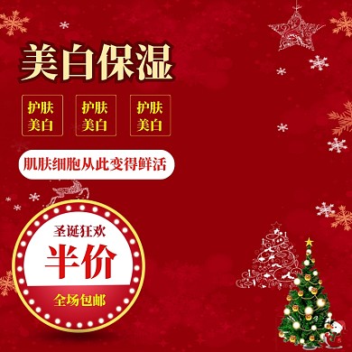 红色调圣诞节护肤品优惠主图图标