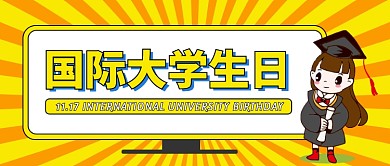 国际大学生日公众号首图