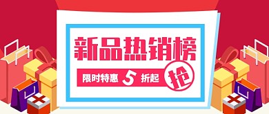 红色卡通礼物购物限时促销公众号首图