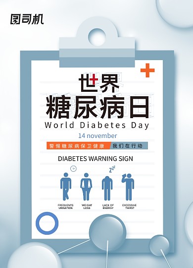 简约世界糖尿病日宣传海报