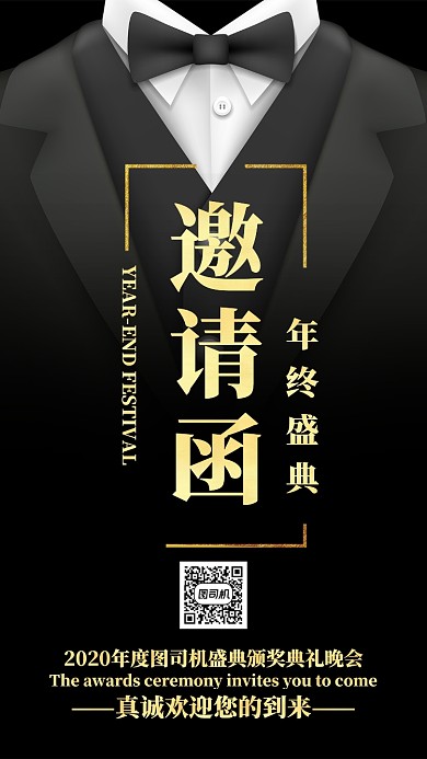 金色黑色企业文化年会年终盛典手机海报