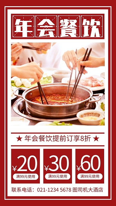 红色简约年会餐饮预定宣传手机海报