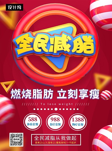 时尚C4D全民减脂瘦身印刷海报模板