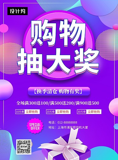 紫色渐变流体购物抽大奖印刷海报模板
