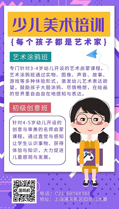 紫色卡通画风少儿美术培训班招生海报