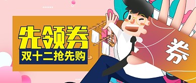 粉色卡通优惠券双十二男孩公众号首图