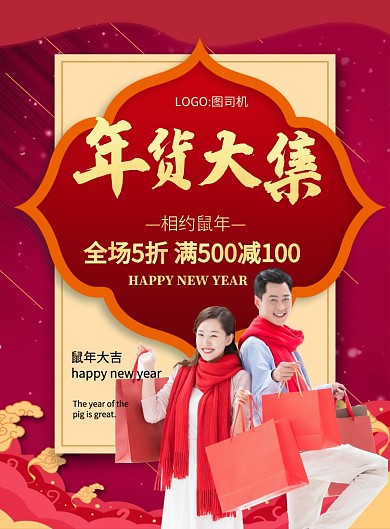 红色喜庆年货大集鼠年促销海报