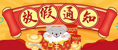 金色红色横幅老鼠春节放假通知公众号首图
