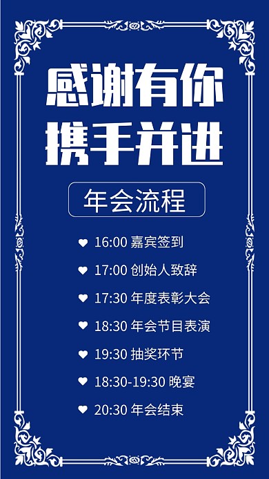 中国风蓝色企业年会流程手机海报