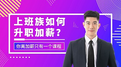 上班族如何加薪公众号首图