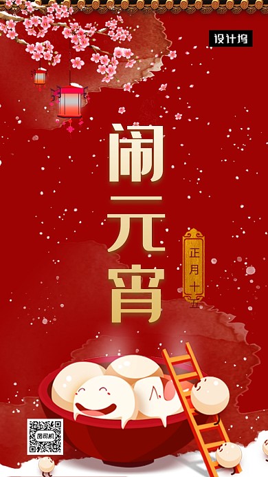 红色喜庆简约元宵节手机海报模板