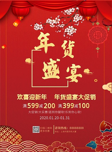 红色中国风新年年货营销促销活动印刷海报