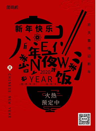 2020年夜饭创意海报
