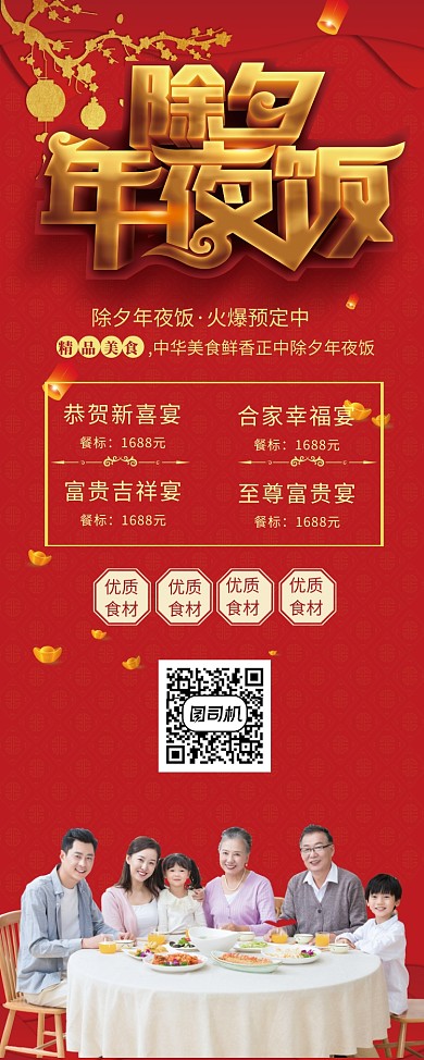红色喜庆除夕年夜饭火爆预定中美食X展架