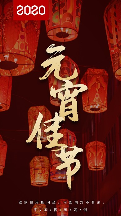 正月十五元宵佳节手机海报