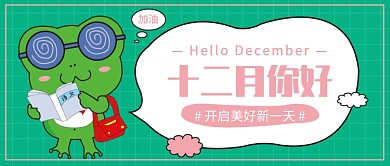 十二月你好公众号首图