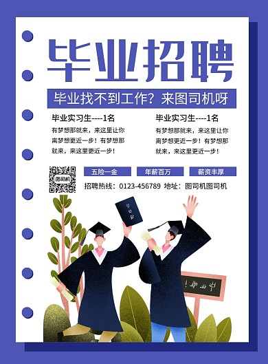 紫色卡通简约毕业招聘广告印刷海报