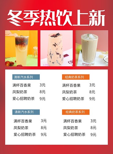红色简约冬季热饮菜单价格表海报