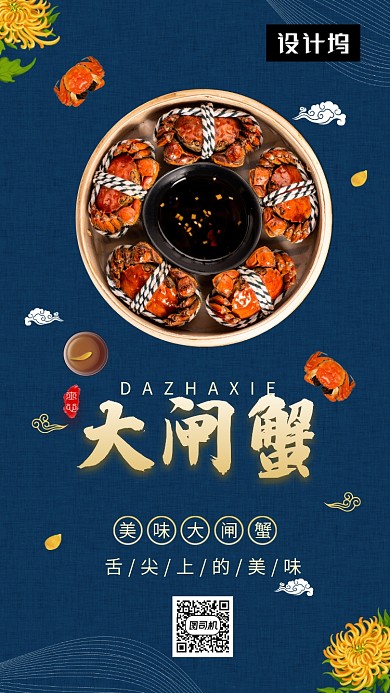 深蓝大气简约美味大闸蟹手机海报模板