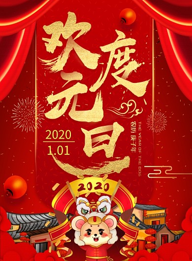 红色欢度元旦印刷海报