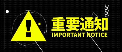 黑色通知严肃感叹号公众号首图