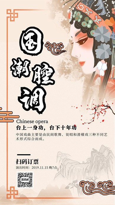 国潮腔调戏曲订票手机海报