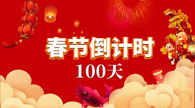 春节倒计时手机海报横图