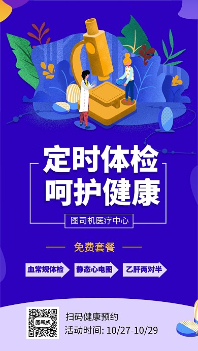 简约定时体检宣传手机海报