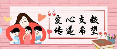 爱心支教卡通手绘手机首图