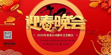 鼠年迎春晚会通用宣传展板