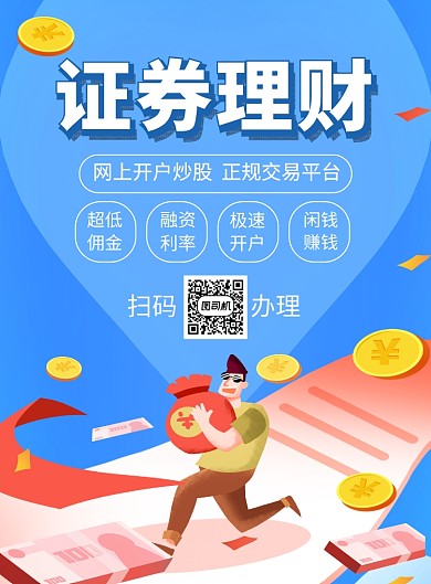 蓝色简约证券理财宣传海报
