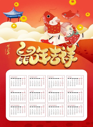 红色喜庆2020鼠年吉祥挂历台历海报