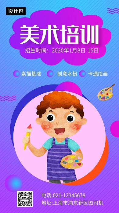 炫彩可爱插画美术培训手机海报模板