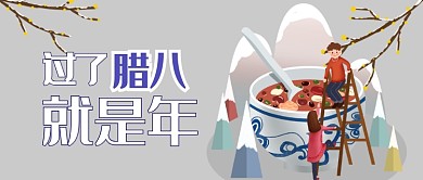 过了腊八就是年公众号首图