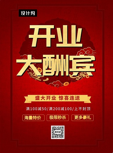 红色大气喜庆开业大酬宾印刷海报模板