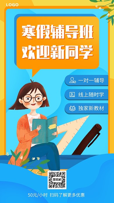 寒假辅导班招商手机宣传海报