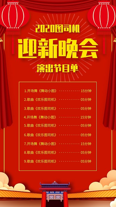 迎新晚会手机海报