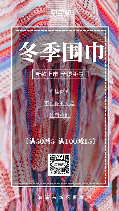 简约大气冬季围巾促销宣传手机海报