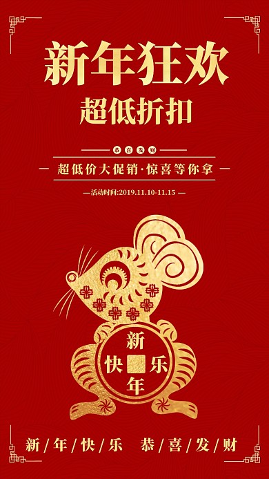 红色新年超低价促销手机海报