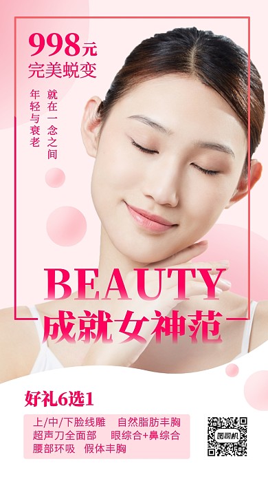 图文医美成就女神范宣传促销手机海报