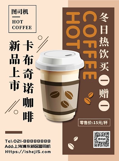 咖色扁平化简约卡布奇诺咖啡促销宣传海报
