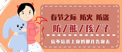 春节防熊孩子微信公众号素材图片