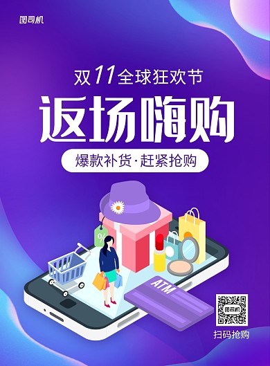 紫色卡通双十一返场嗨购促销海报