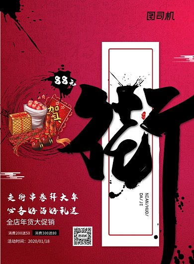 2020鼠年年货节促销海报